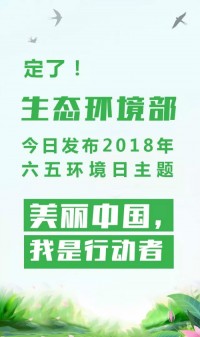 2018年環(huán)境日主題：美麗中國，我是行動者