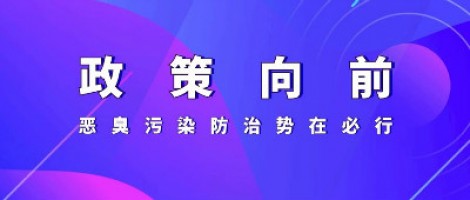 惡臭專題報道 | 政策向前，惡臭污染防治勢在必行！