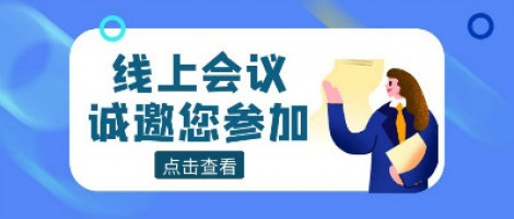 線上會議 | 同陽科技邀您參加山東省化工園區(qū)有毒有害氣體環(huán)境風險預警體系建設技術交流暨供需對接活動