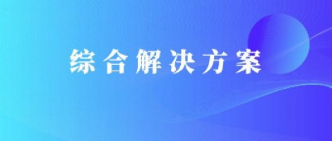 同陽科技基于激光雷達的快速調(diào)度監(jiān)管服務方案，助力精準治污、科學治霾！