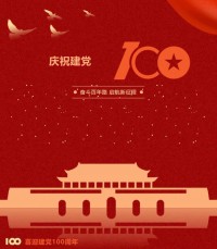 熱烈慶祝中國共產(chǎn)黨成立100周年！